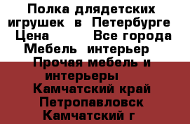 Полка длядетских игрушек  в  Петербурге › Цена ­ 250 - Все города Мебель, интерьер » Прочая мебель и интерьеры   . Камчатский край,Петропавловск-Камчатский г.